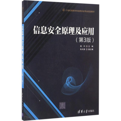 [M]信息安全原理及应用-9787302438083