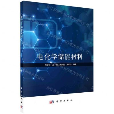 [N]电化学储能材料-9787030730572