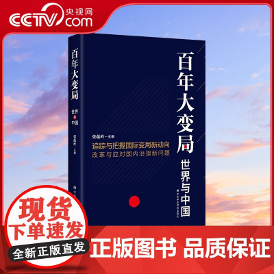 [央视网]百年大变局 世界与中国 著名学者纵论百年大变局 研判世界大势 解析大变局中的机遇与挑战HJ