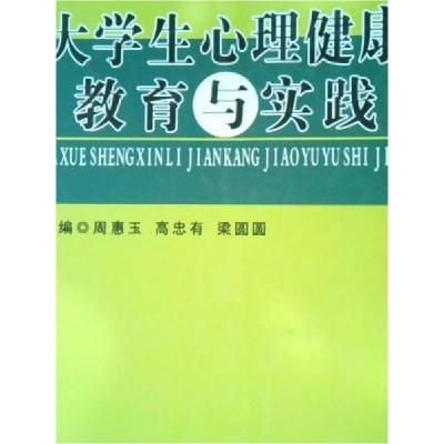 正版新书]大学生心理健康教育与实践周惠玉、高忠有、梁圆圆 主