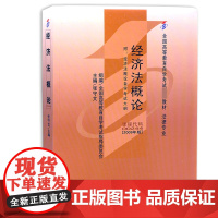[]全国高等教育自学考试指定教材00922 经济法概论2009年版 张守文主编 法律专业 附学科自考大纲 正版图书