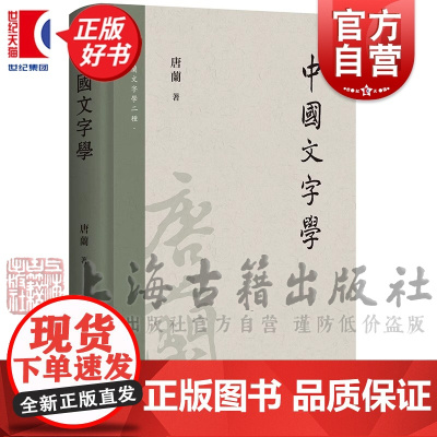 中国文字学 唐兰文字学两种上海古籍出版社新观点系统研究汉字字形专著正版图书籍