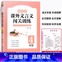 四年级课外文言文闯关训练 小学四年级 [正版]2025新版 小学生课外文言文闯关训练四年级上册下册通用专项同步训练强化练