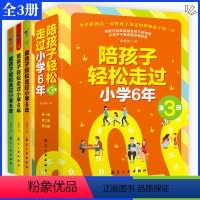 陪孩子轻松走过小学6年[全套3册] [正版]陪孩子走过小学六年6年攀推登荐 怎么去读懂孩子的心 如何陪孩子走过小学6年成