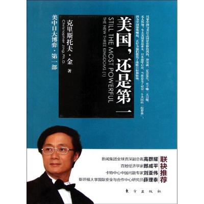 正版新书]美国,还是第一金9787506043472