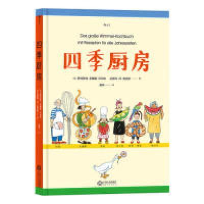 醉染图书四季厨房9787210106319