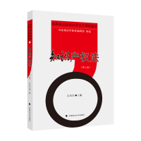 正版新书]知识产权法(第7版)吴汉东9787576403251