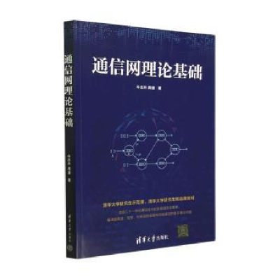 醉染图书通信网理论基础9787302614685