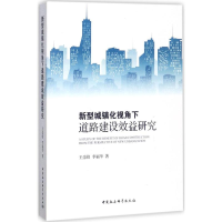 音像新型城镇化视角下道路建设效益研究王崇锋,李福华 著