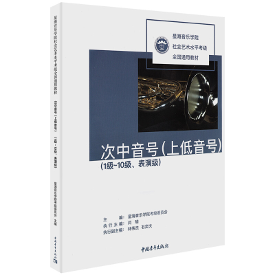 [M]次中音号(上低音号)(1级-10级、表演级)-9787515358000