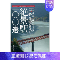 [正版]预 售100个风景站:至少要去一次的春夏秋冬风景车站 絶景駅100選生涯一度は行きたい春夏秋冬の絶景駅 日本旅行
