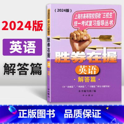 英语 上海 [正版]2024版 胜券在握 英语 解答篇 上海市高等院校招收三校生考试复习指导丛书 高职高专适用 高三学生