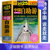 2025中国自助游 [正版] 中国自助游2025全新升级版 走遍中国中国旅游景点介绍大全 国内旅游地图自助游攻略书 中