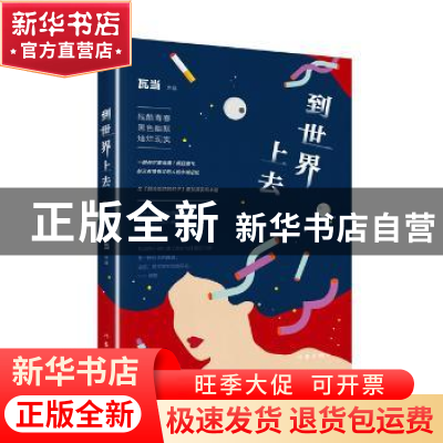 正版 到世界上去 瓦当[著] 作家出版社 9787506396592 书籍
