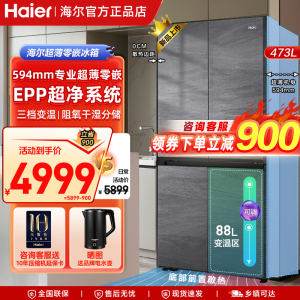 海尔(Haier) 冰箱家用473升超薄零嵌入式60cm深四开门十字对开门一级双变频大容量底部散热电冰箱零嵌+EPP净味