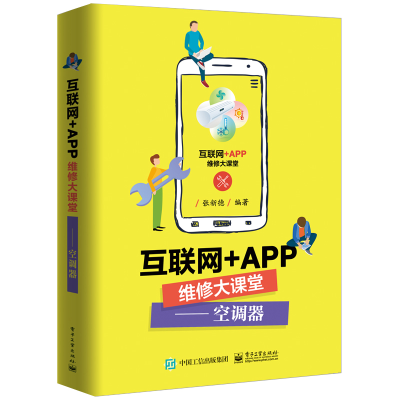 [M]互联网+APP维修大课堂:空调器-9787121374050