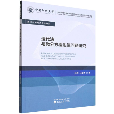 正版新书]迭代法与微分方程边值问题研究孙博//马德香|978752186