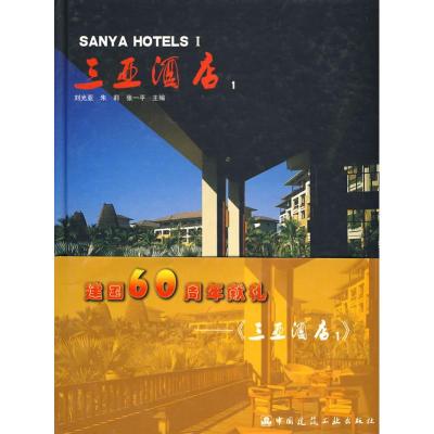 [M]三亚酒店1-9787112115068