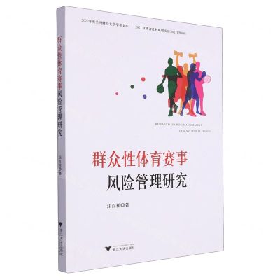 [N]群众性体育赛事风险管理研究/2022年度兰州财经大学学术文库-9787308237215