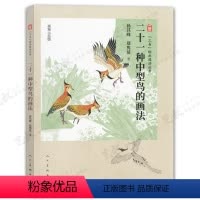 二十一种中型鸟的画法 [正版]三易绘画技法丛书 赠视频示范课 国画 人物 山水 花鸟 三大画科技法教程初学入门 易学 易