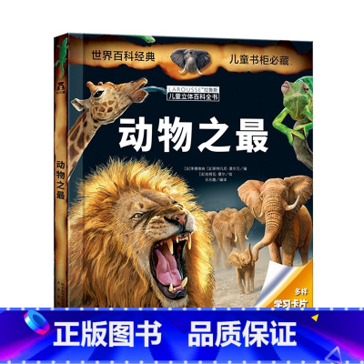 [动物之最立体书] [正版] 汽车王国立体书交通工具翻翻书汽车书籍小百科儿童3d立体书学前幼儿园小学生一二三年级课外读物