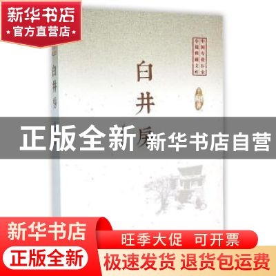 正版 白井房 王鸿达著 中国文史出版社 9787503470103 书籍
