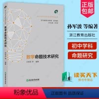 [正版]2024 数学命题技术研究 初中学科考试命题研究丛书 张宗余 数学课考试命题 教师用书 浙江省教育出版社