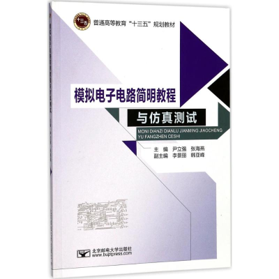 [M]模拟电子电路简明教程与仿真测试-9787563551453