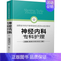[正版]神经内科专科护理 岳丽青 等 编 护理学生活 书店图书籍 化学工业出版社
