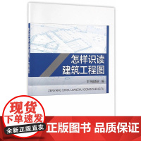 怎样识读建筑工程图 本书编委会编 中国建筑工业出版社 正版书籍