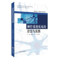 音像神经系统疾病的诊治与实践黄煜伦,苏敏,郝永岗主编