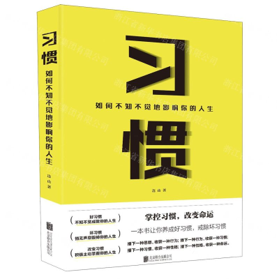 [M]习惯(如何不知不觉地影响你的人生)-9787559634924
