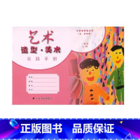 艺术造型美术实践手册 一年级上册 [正版]2024审定2024秋上海艺术造型美术实践手册一年级上册第一学期1年级上册+材