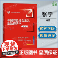 中国特色社会主义政治经济学 第二版 第2版 张宇 张晨 中国人民大学出版社 新编21世纪经济学系列教材