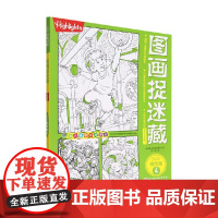 图画捉迷藏2023精华版4 美国童光萃集出版社 著 智力开发