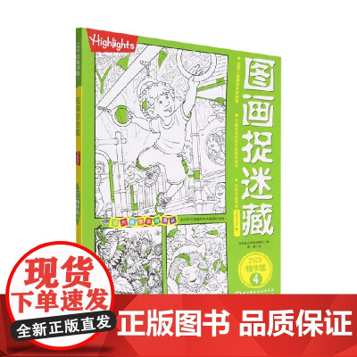 图画捉迷藏2023精华版4 美国童光萃集出版社 著 智力开发