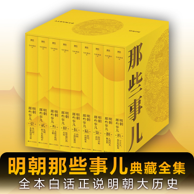 明朝那些事儿典藏全集/当年明月著