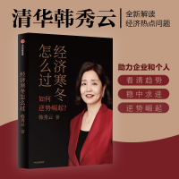 正版新书]经济寒冬怎么过韩秀云9787521754261