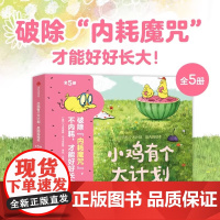 正版新书 小鸡有个大计划反内耗绘本全5册儿童心理健康情绪社交突破型思维逆商创造力轻松交到好朋建立牢固的安全感及正向的价值