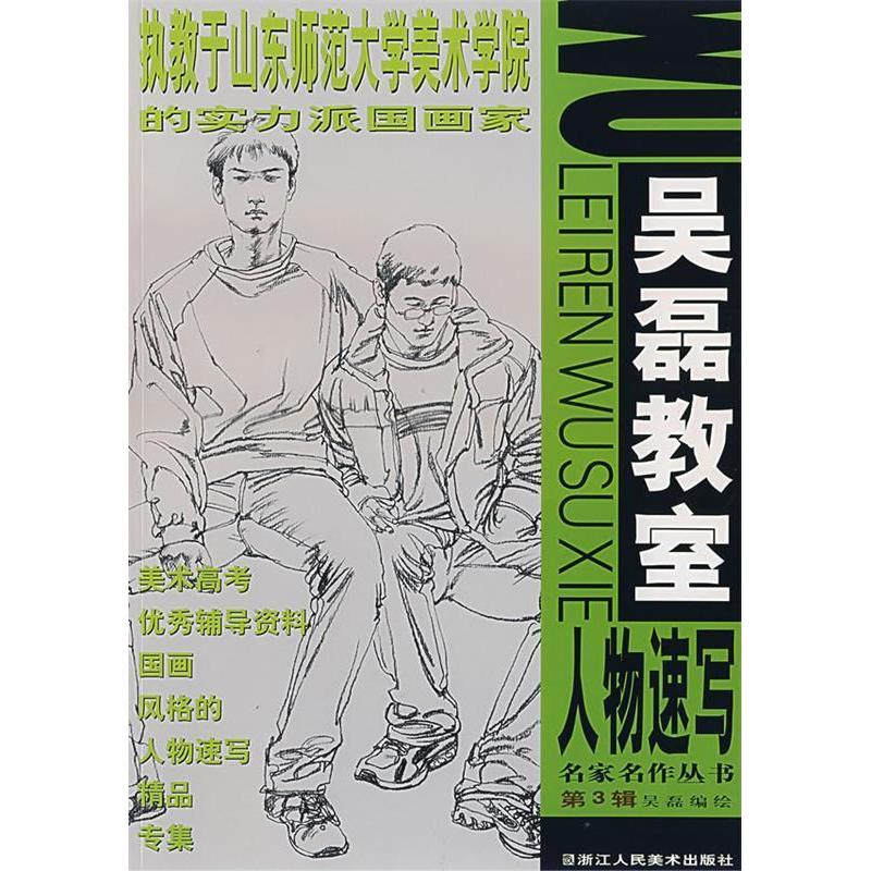 正版新书]名家名作丛书第3基——吴磊教室人物速写吴磊 绘978753