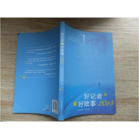 正版新书]好记者讲好故事:2015中共湖南省委宣传部 湖南省新闻工