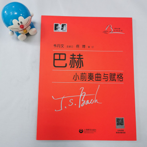 [M]巴赫小前奏曲与赋格 (德)约翰·塞巴斯蒂安·巴赫 著 -9787544497572