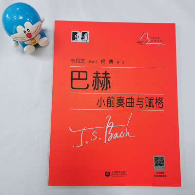 [M]巴赫小前奏曲与赋格 (德)约翰·塞巴斯蒂安·巴赫 著 -9787544497572