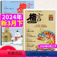 2024年3月上下 [正版]2024年3月上下格言杂志 (另有2023年1/2/3/4/5/6/7/8/9/10/11/