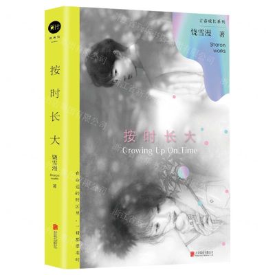 [N]按时长大/青春成长系列-9787559666543