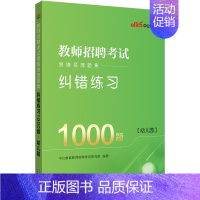 [2024]幼儿园纠错1000题 [正版]中公2024年幼儿园教师招聘考试用书必刷真题库4000题幼师幼教考编制教招特岗