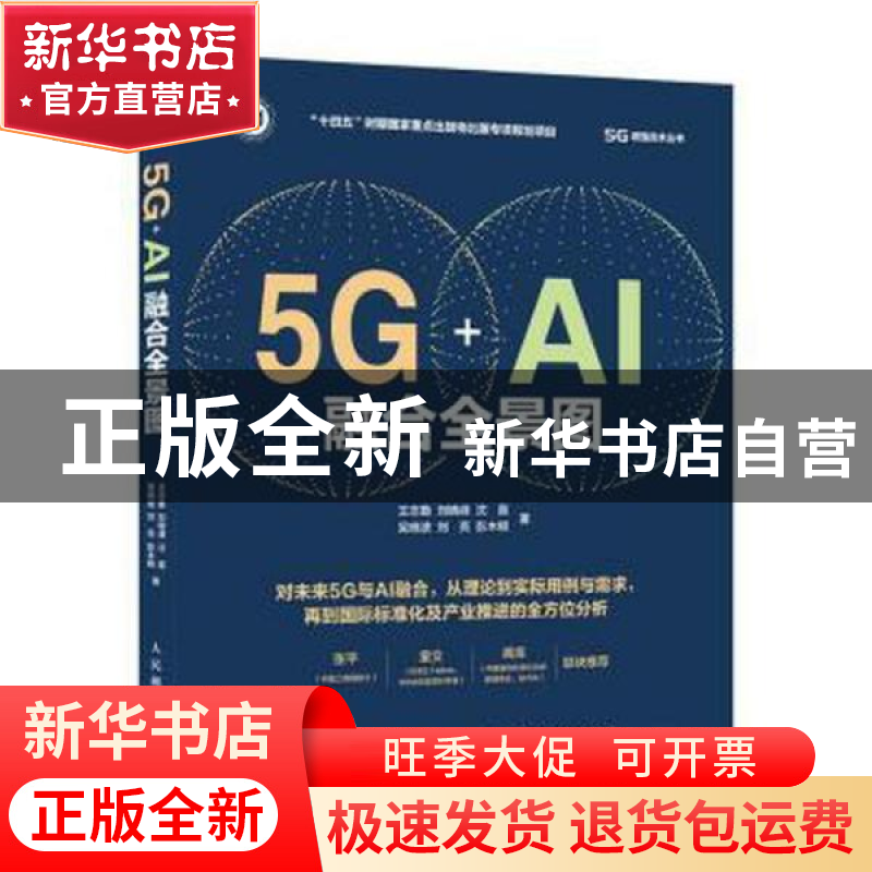 正版 5G+AI融合全景图 王志勤,刘晓峰,沈嘉 等 人民邮电出版社 97