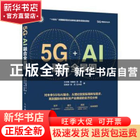 正版 5G+AI融合全景图 王志勤,刘晓峰,沈嘉 等 人民邮电出版社 97