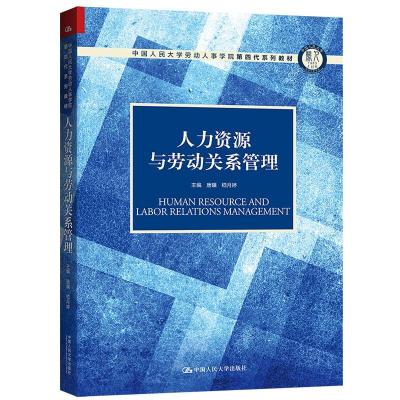 正版新书]人力资源与劳动关系管理(中国人民大学劳动人事学院第