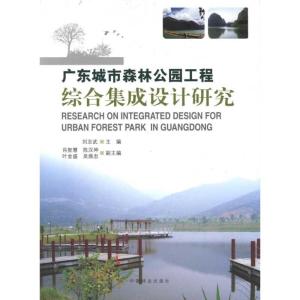 正版新书]广东城市森林公园工程综合集成设计研究刘志武97875038